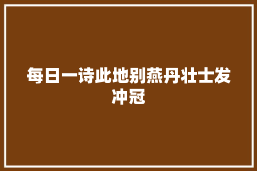 每日一诗此地别燕丹壮士发冲冠