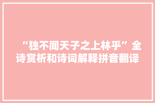 “独不闻天子之上林乎”全诗赏析和诗词解释拼音翻译