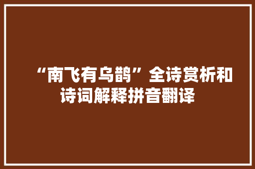 “南飞有乌鹊”全诗赏析和诗词解释拼音翻译
