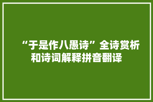 “于是作八愚诗”全诗赏析和诗词解释拼音翻译