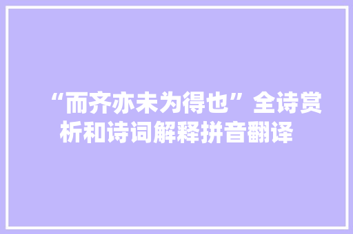 “而齐亦未为得也”全诗赏析和诗词解释拼音翻译