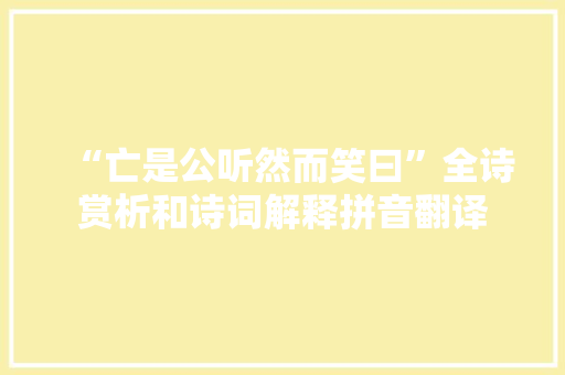 “亡是公听然而笑曰”全诗赏析和诗词解释拼音翻译