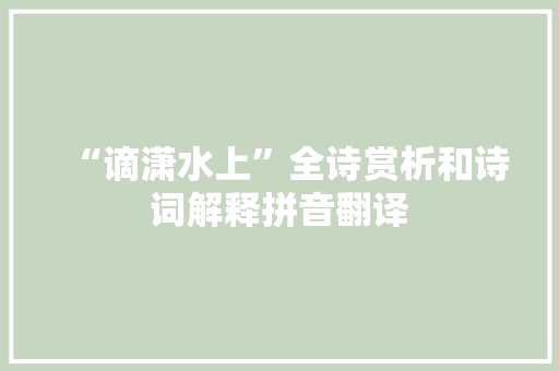 “谪潇水上”全诗赏析和诗词解释拼音翻译