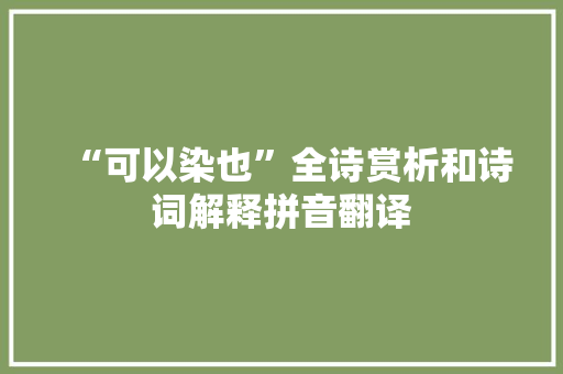 “可以染也”全诗赏析和诗词解释拼音翻译