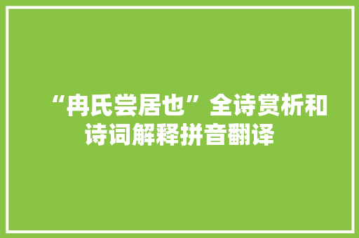 “冉氏尝居也”全诗赏析和诗词解释拼音翻译
