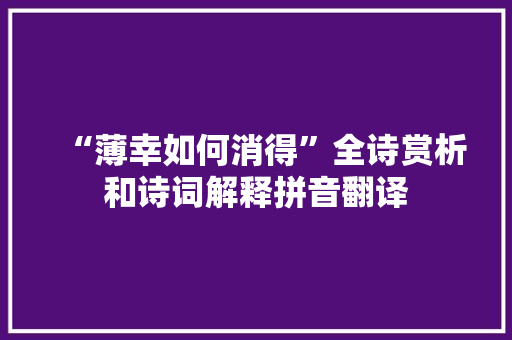 “薄幸如何消得”全诗赏析和诗词解释拼音翻译