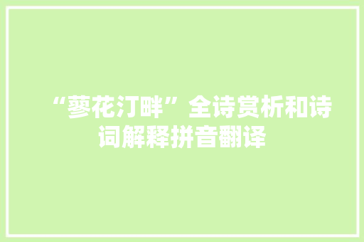 “蓼花汀畔”全诗赏析和诗词解释拼音翻译