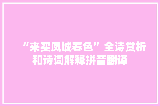 “来买凤城春色”全诗赏析和诗词解释拼音翻译