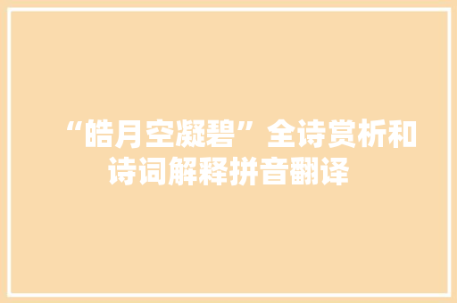 “皓月空凝碧”全诗赏析和诗词解释拼音翻译