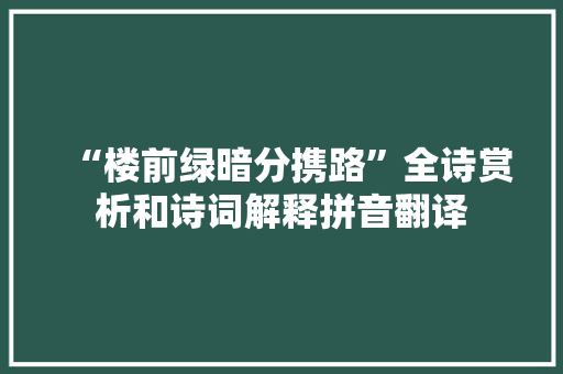 “楼前绿暗分携路”全诗赏析和诗词解释拼音翻译