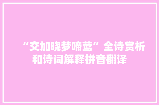 “交加晓梦啼莺”全诗赏析和诗词解释拼音翻译