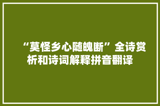 “莫怪乡心随魄断”全诗赏析和诗词解释拼音翻译