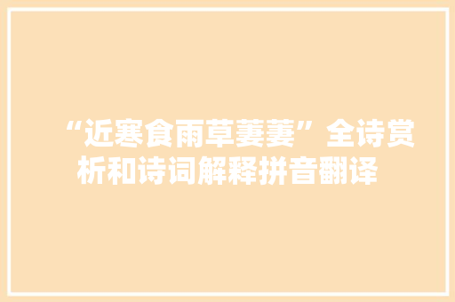 “近寒食雨草萋萋”全诗赏析和诗词解释拼音翻译