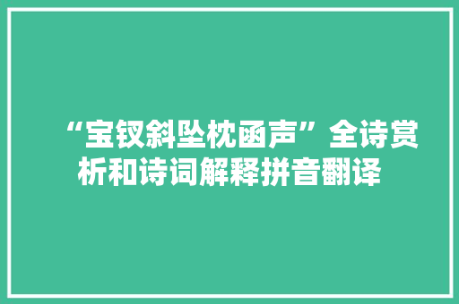 “宝钗斜坠枕函声”全诗赏析和诗词解释拼音翻译