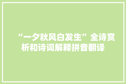 “一夕秋风白发生”全诗赏析和诗词解释拼音翻译