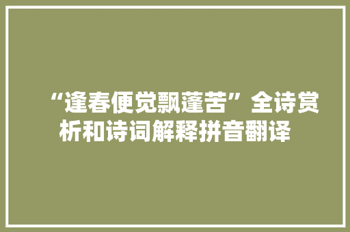 “逢春便觉飘蓬苦”全诗赏析和诗词解释拼音翻译