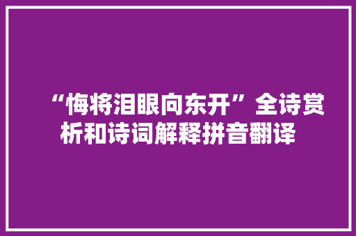“悔将泪眼向东开”全诗赏析和诗词解释拼音翻译