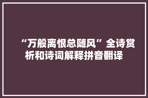 “万般离恨总随风”全诗赏析和诗词解释拼音翻译
