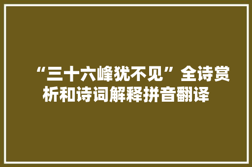 “三十六峰犹不见”全诗赏析和诗词解释拼音翻译