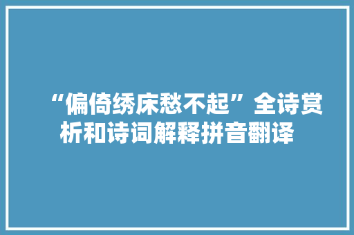“偏倚绣床愁不起”全诗赏析和诗词解释拼音翻译