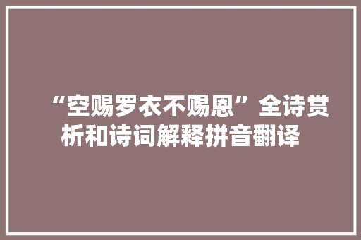 “空赐罗衣不赐恩”全诗赏析和诗词解释拼音翻译