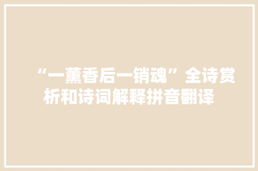 “一薰香后一销魂”全诗赏析和诗词解释拼音翻译
