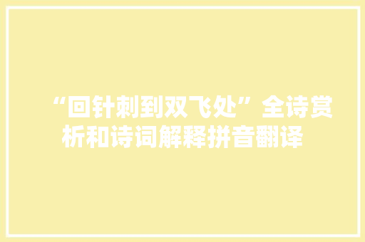 “回针刺到双飞处”全诗赏析和诗词解释拼音翻译