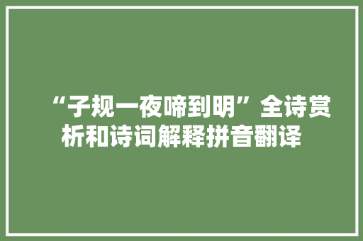 “子规一夜啼到明”全诗赏析和诗词解释拼音翻译