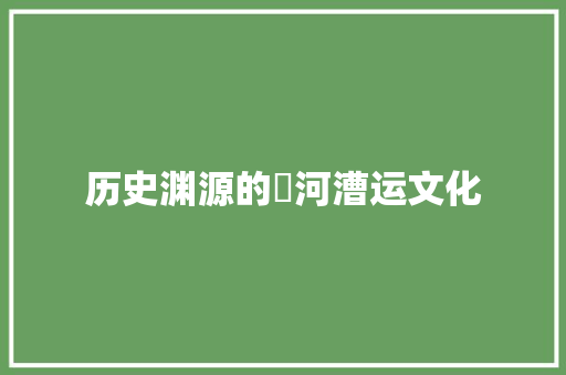 历史渊源的泃河漕运文化