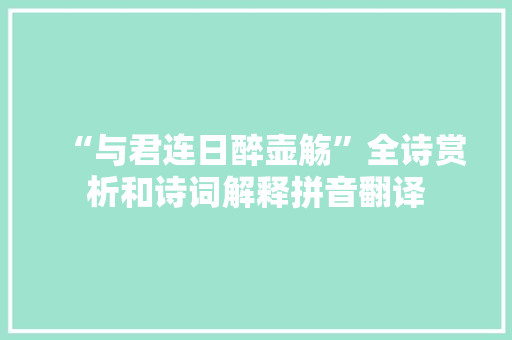 “与君连日醉壶觞”全诗赏析和诗词解释拼音翻译