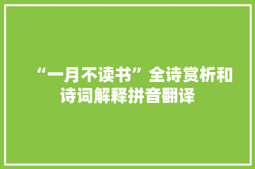 “一月不读书”全诗赏析和诗词解释拼音翻译