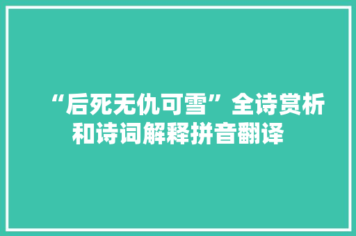 “后死无仇可雪”全诗赏析和诗词解释拼音翻译
