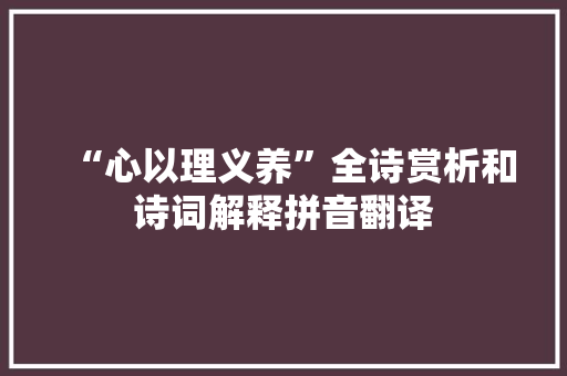 “心以理义养”全诗赏析和诗词解释拼音翻译