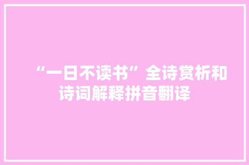 “一日不读书”全诗赏析和诗词解释拼音翻译