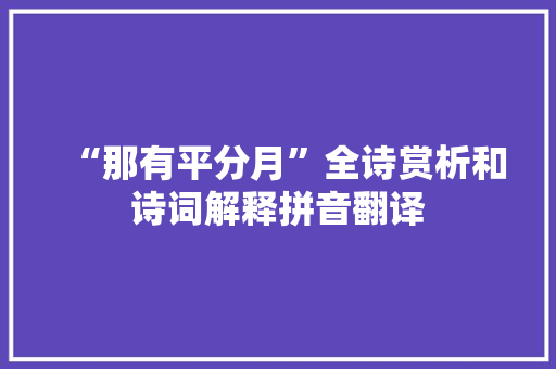 “那有平分月”全诗赏析和诗词解释拼音翻译