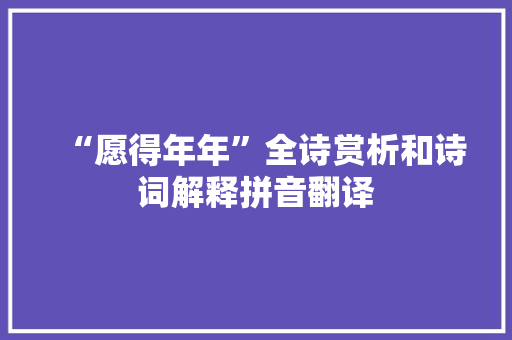 “愿得年年”全诗赏析和诗词解释拼音翻译
