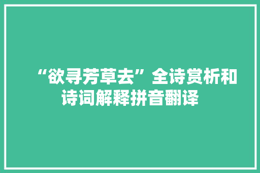 “欲寻芳草去”全诗赏析和诗词解释拼音翻译