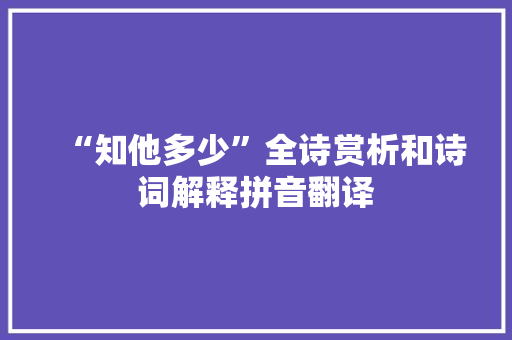 “知他多少”全诗赏析和诗词解释拼音翻译