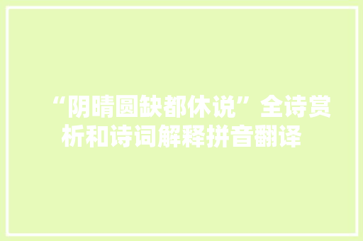 “阴晴圆缺都休说”全诗赏析和诗词解释拼音翻译