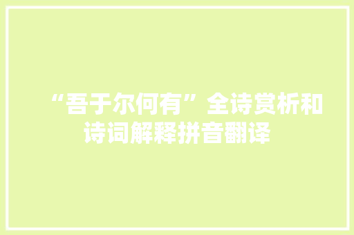 “吾于尔何有”全诗赏析和诗词解释拼音翻译