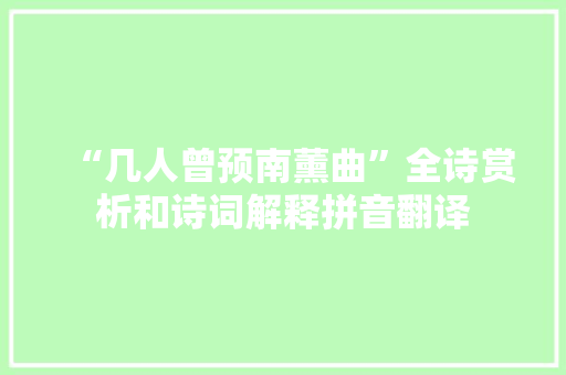 “几人曾预南薰曲”全诗赏析和诗词解释拼音翻译