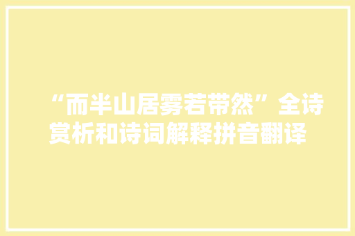“而半山居雾若带然”全诗赏析和诗词解释拼音翻译
