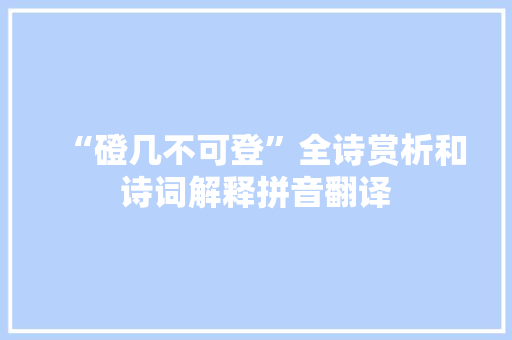 “磴几不可登”全诗赏析和诗词解释拼音翻译