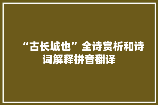 “古长城也”全诗赏析和诗词解释拼音翻译