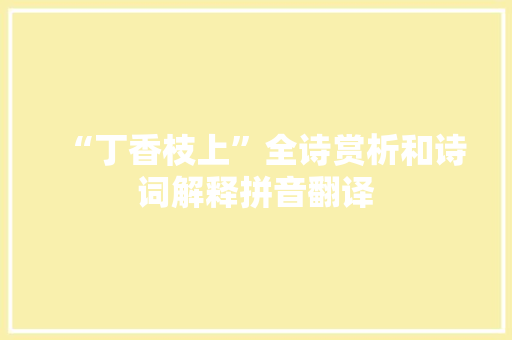 “丁香枝上”全诗赏析和诗词解释拼音翻译