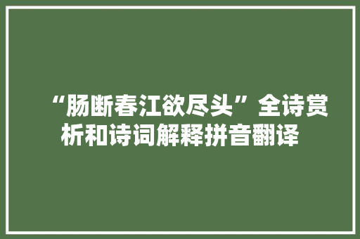 “肠断春江欲尽头”全诗赏析和诗词解释拼音翻译