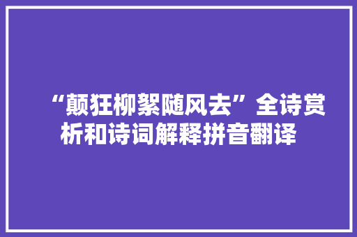 “颠狂柳絮随风去”全诗赏析和诗词解释拼音翻译