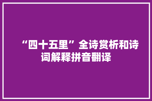 “四十五里”全诗赏析和诗词解释拼音翻译