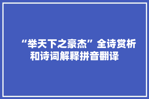 “举天下之豪杰”全诗赏析和诗词解释拼音翻译