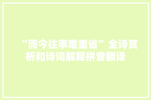 “而今往事难重省”全诗赏析和诗词解释拼音翻译